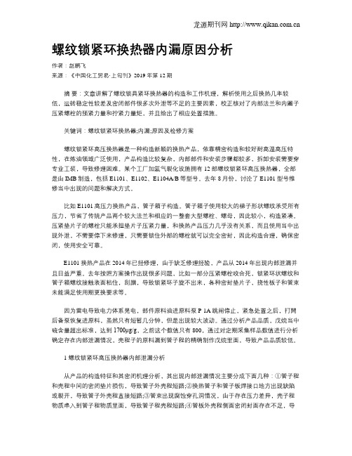 螺纹锁紧环换热器内漏原因分析