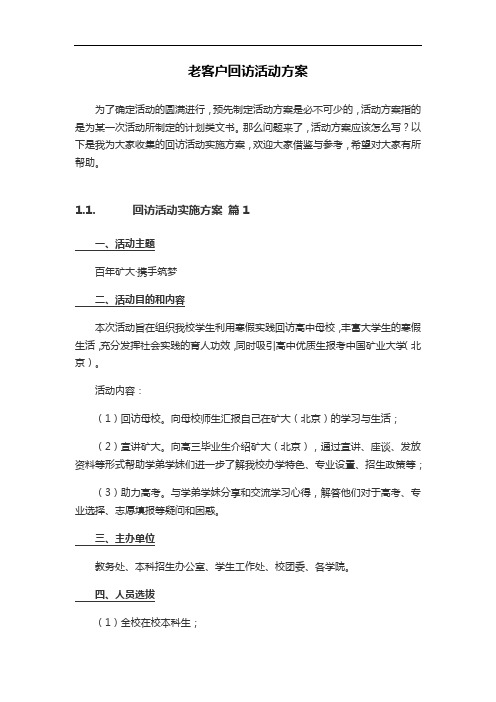 老客户回访活动方案