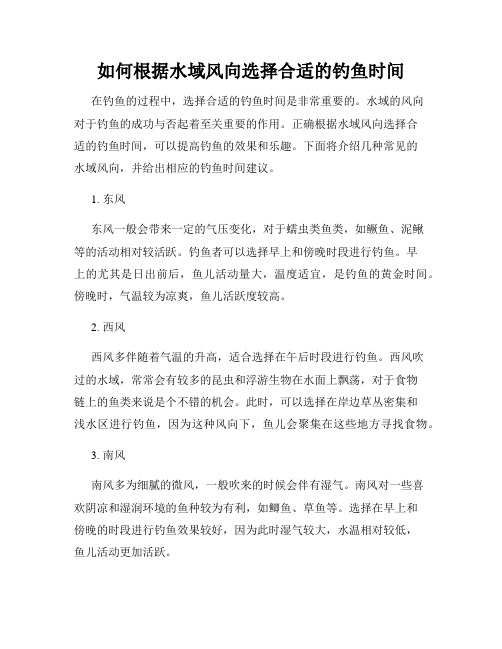 如何根据水域风向选择合适的钓鱼时间