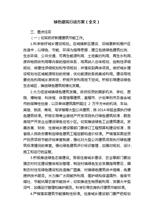 绿色建筑行动方案（全文）