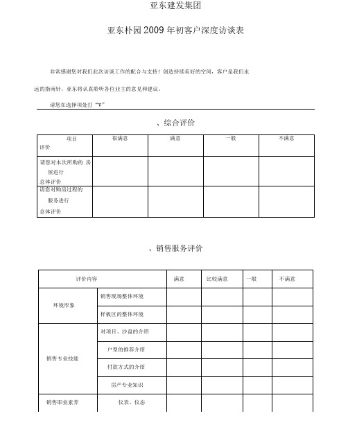 房地产企业客户深度访谈问卷范本