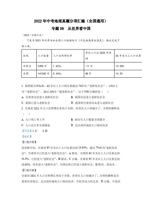 专题09 从世界看中国-2022年中考地理真题分项汇编(全国通用)(第2期)