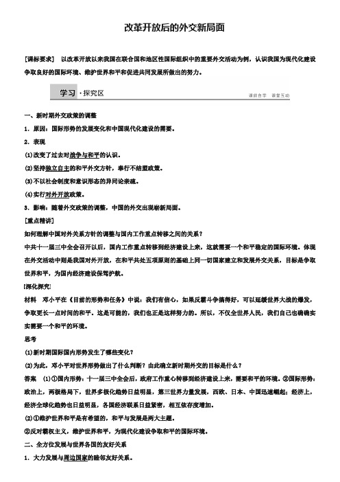 【北师大版】必修一：4.15《改革开放后的外交新局面》学案(含答案)