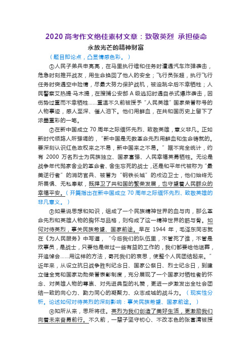 2020高考作文绝佳素材文章：致敬英烈 承担使命