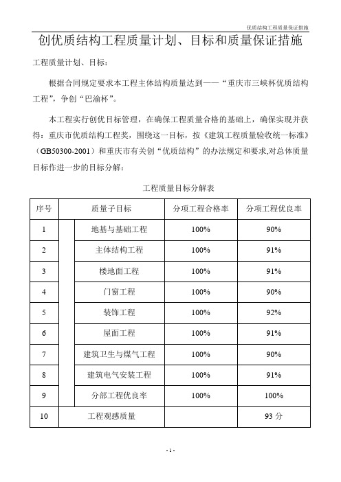 创优质结构工程质量保证措施