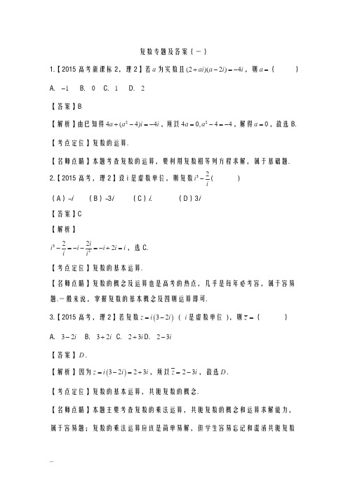 高考复数专题及答案