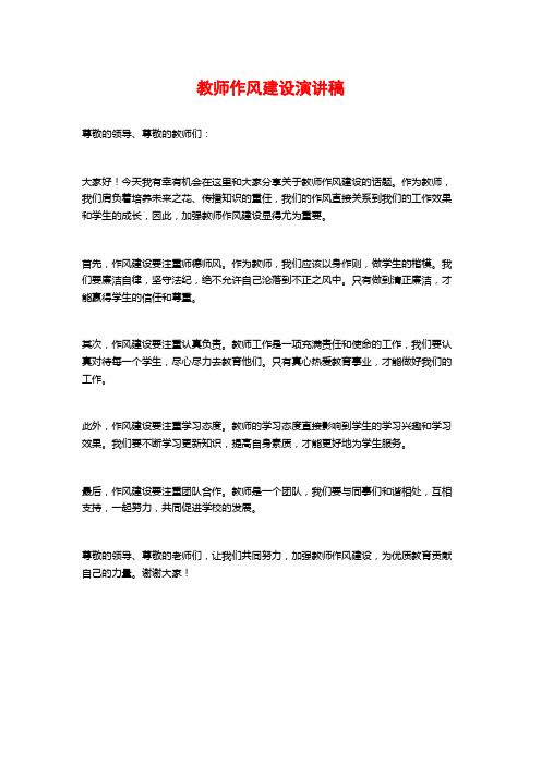 教师作风建设演讲稿