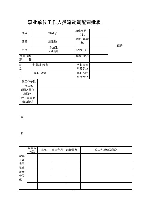 事业单位工作人员流动调配审批表