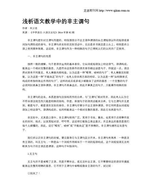 浅析语文教学中的非主谓句