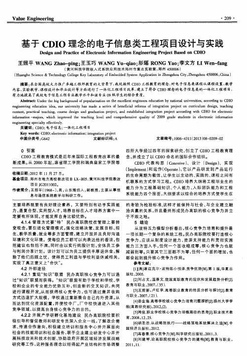 基于CDIO理念的电子信息类工程项目设计与实践