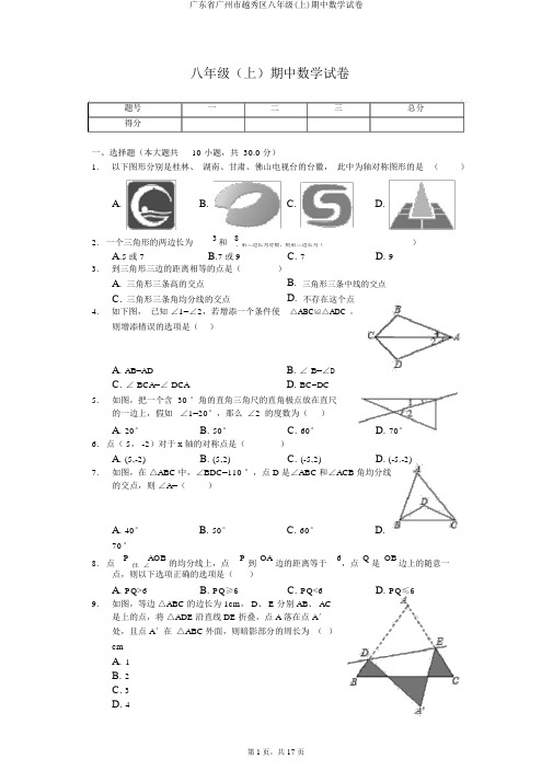 广东省广州市越秀区八年级(上)期中数学试卷