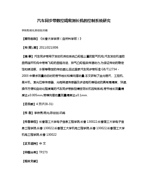 汽车同步带数控精密测长机的控制系统研究