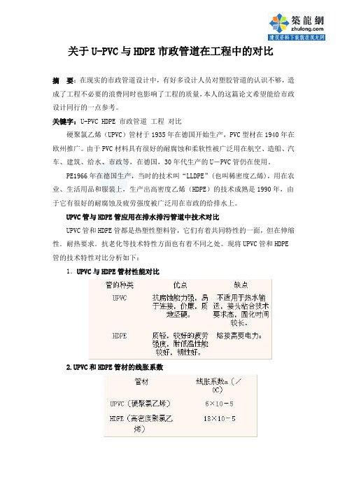 关于U-PVC与HDPE市政管道在工程中的对比