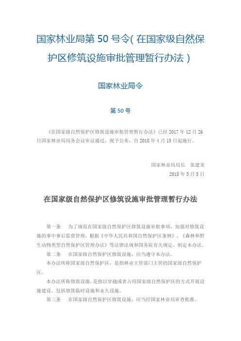 《在国家级自然保护区修筑设施审批管理暂行办法》2018年4月15日起施行