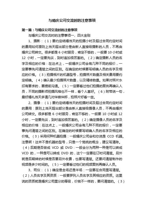 与婚庆公司交流时的注意事项