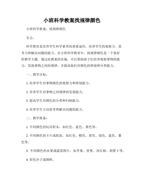 小班科学教案找规律颜色