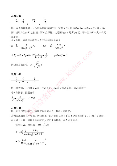 工程电磁场 (杨宪章 邹玲 樊亚东 著) 中国电力出版社 课后答案 题ch1