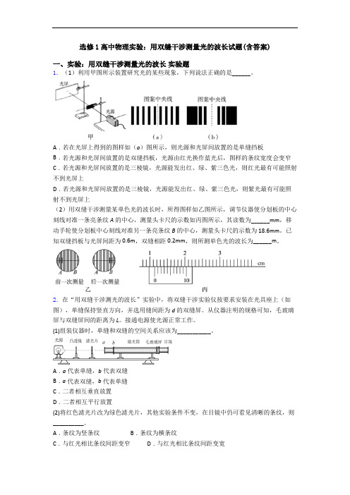 选修1高中物理实验:用双缝干涉测量光的波长试题(含答案)