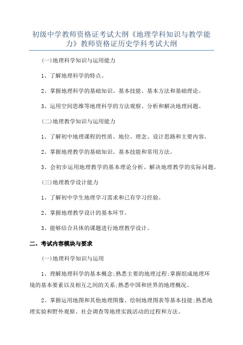 初级中学教师资格证考试大纲《地理学科知识与教学能力》教师资格证历史学科考试大纲