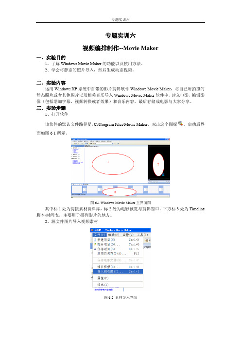 专题实训六 视频编排制作--Movie Maker