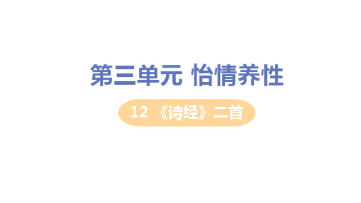 人教版八年级语文下册第12课《《诗经》二首》教学PPT课件