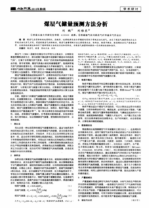 煤层气储量预测方法分析