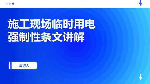 施工现场临时用电强制性条文讲解