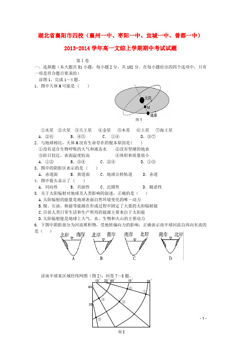 湖北省襄阳市四校(襄州一中、枣阳一中、宜城一中、曾都一中)高一文综上学期期中试题