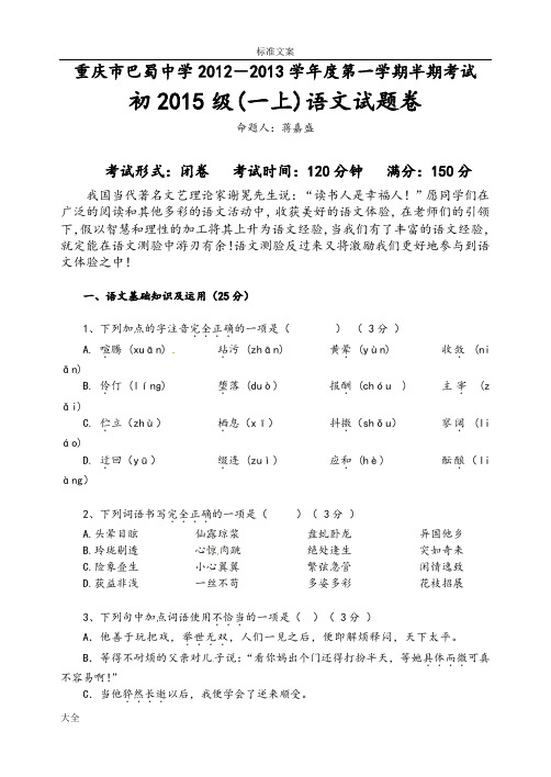 重庆市巴蜀中学2012-2013学年度第一学期半期考试初2015级(一上)语文精彩试题卷