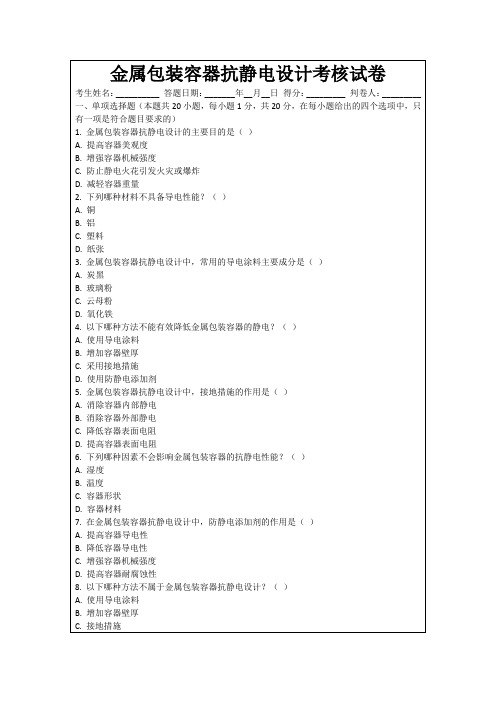 金属包装容器抗静电设计考核试卷