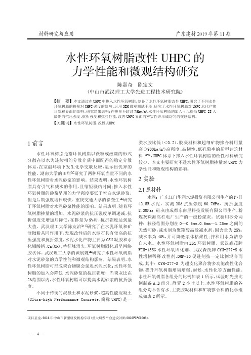 水性环氧树脂改性uhpc的力学性能和微观结构研究