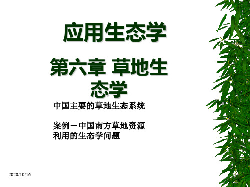 植物生态学第六章应用生态学之一草地生态学