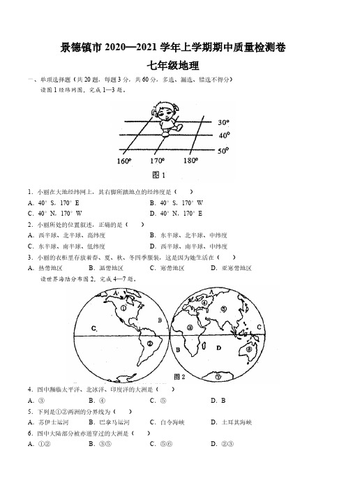 江西省景德镇市2020-2021学年七年级上学期期中地理试题(含答案)