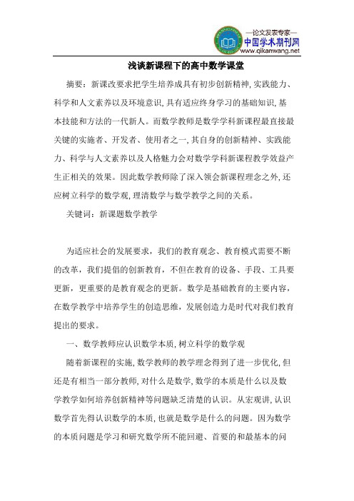 新课程下的高中数学课堂