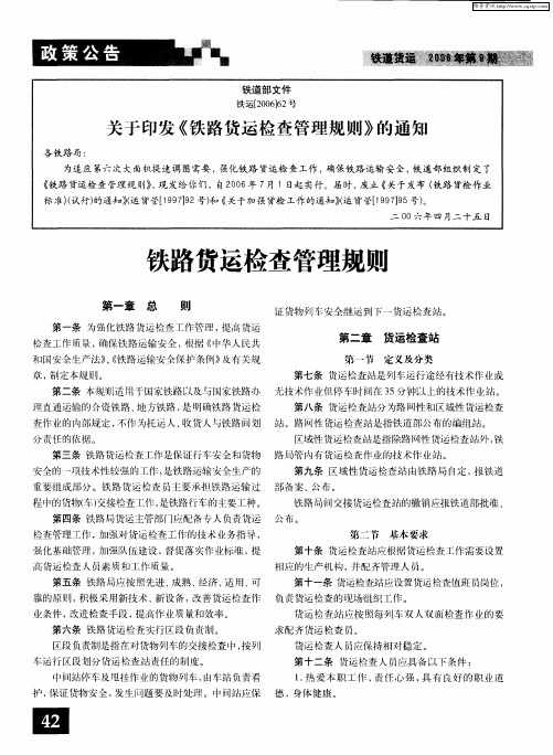 关于印发《铁路货运检查管理规则》的通知