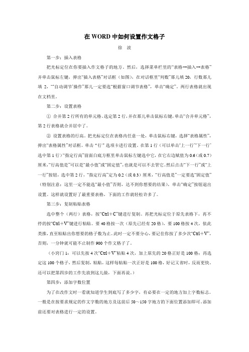 在WORD中如何设置作文格子