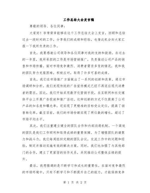 工作总结大会发言稿