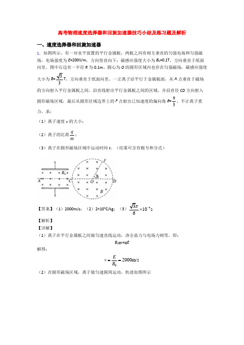 高考物理速度选择器和回旋加速器技巧小结及练习题及解析