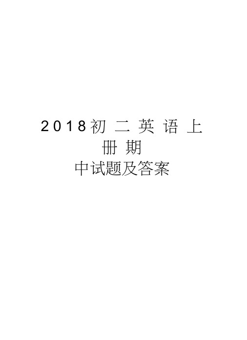 2018初二英语上册期中试题及答案教学文稿