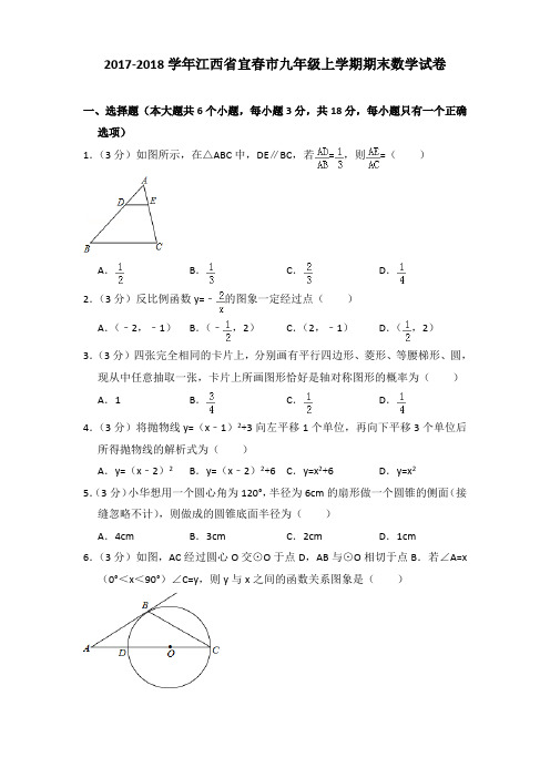 【数学】2017-2018年江西省宜春市九年级(上)数学期末试卷带答案