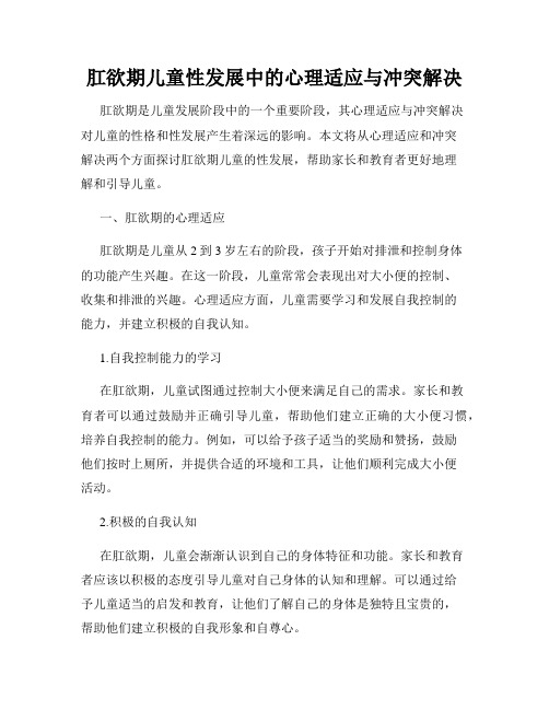 肛欲期儿童性发展中的心理适应与冲突解决