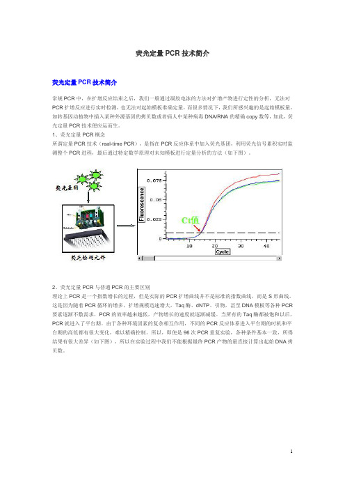 荧光定量PCR技术简介