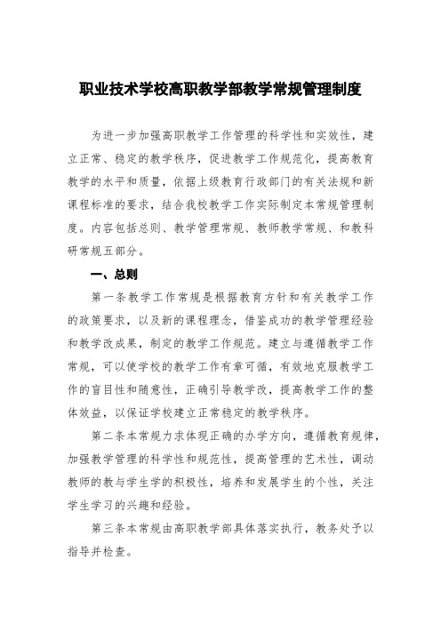 职业技术学校高职教学部教学常规管理制度