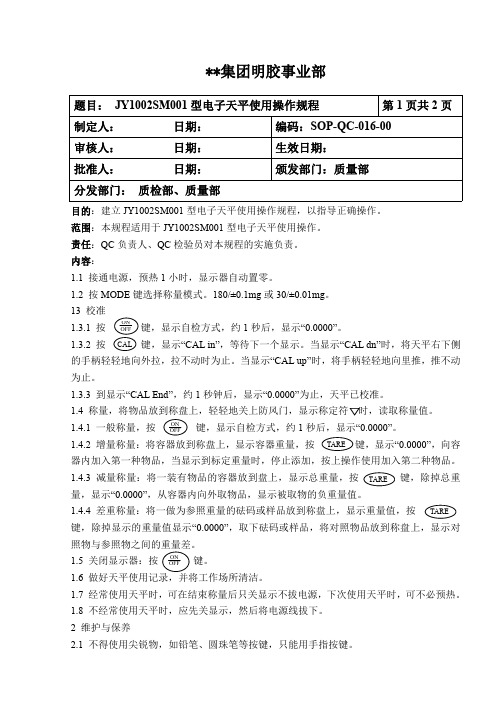 SOP-QC-016-00  明胶企业QC仪器操作文件- JY100电子天平使用操作规程