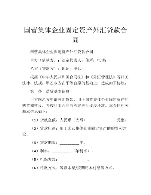 国营集体企业固定资产外汇贷款合同