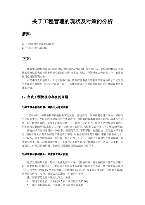 关于工程管理的现状及对策的分析