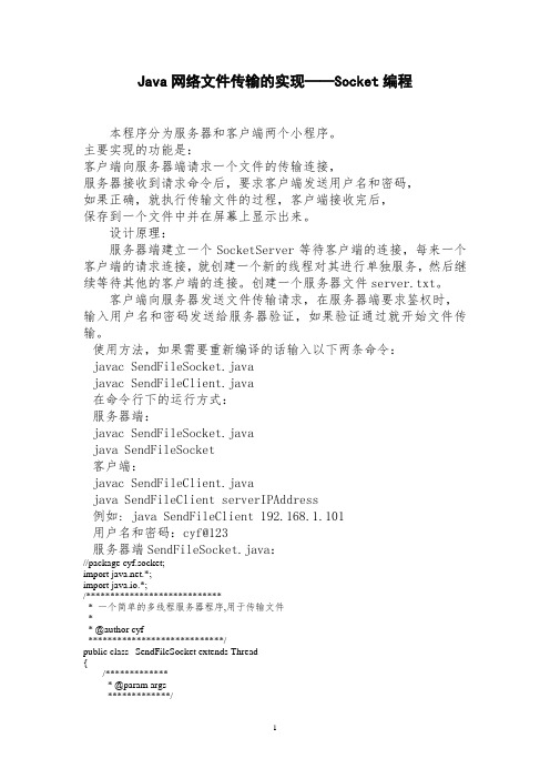 Java网络文件传输的实现—Socket编程
