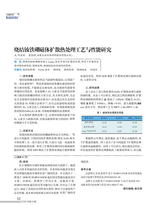 烧结钕铁硼磁体扩散热处理工艺与性能研究