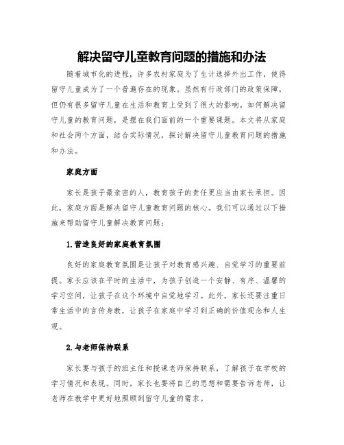 解决留守儿童教育问题的措施和办法