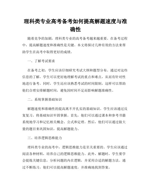 理科类专业高考备考如何提高解题速度与准确性